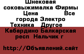 Шнековая соковыжималка Фирмы BAUER › Цена ­ 30 000 - Все города Электро-Техника » Другое   . Кабардино-Балкарская респ.,Нальчик г.